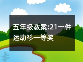 五年級教案:21一件運動衫一等獎
