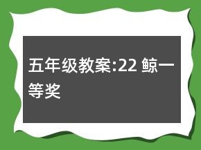五年級(jí)教案:22 鯨一等獎(jiǎng)