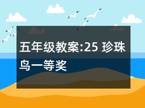 五年級(jí)教案:25 珍珠鳥(niǎo)一等獎(jiǎng)