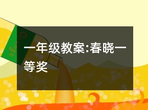 一年級(jí)教案:春曉一等獎(jiǎng)