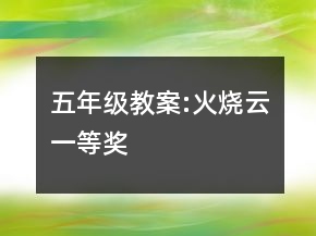 五年級(jí)教案:火燒云一等獎(jiǎng)