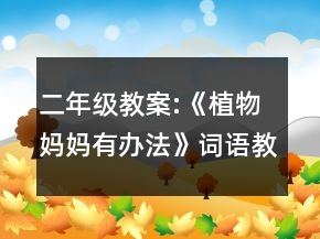 二年級教案:《植物媽媽有辦法》詞語教學(xué)例析一等獎(jiǎng)