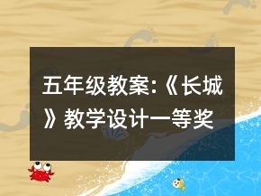 五年級(jí)教案:《長城》教學(xué)設(shè)計(jì)一等獎(jiǎng)
