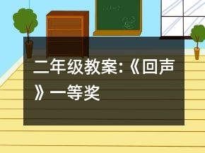 二年級教案:《回聲》一等獎