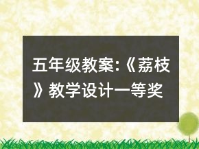 五年級教案:《荔枝》教學設計一等獎