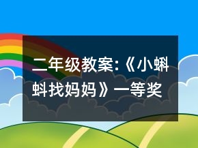 二年級(jí)教案:《小蝌蚪找媽媽》一等獎(jiǎng)