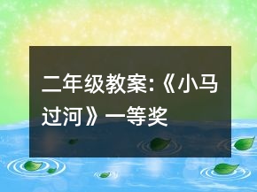二年級(jí)教案:《小馬過(guò)河》一等獎(jiǎng)