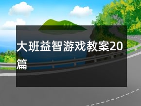 大班益智游戲教案20篇