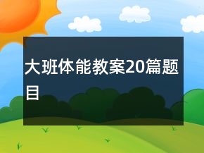 大班體能教案20篇題目
