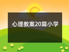 心理教案20篇小學(xué)