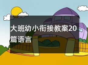 大班幼小銜接教案20篇語(yǔ)言