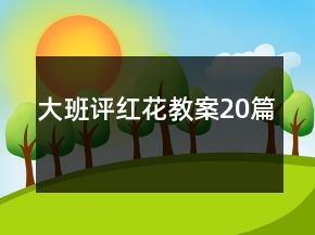 大班評紅花教案20篇