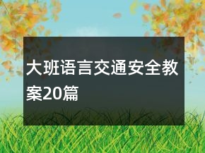 大班語言交通安全教案20篇