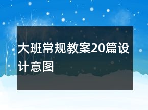 大班常規(guī)教案20篇設(shè)計(jì)意圖