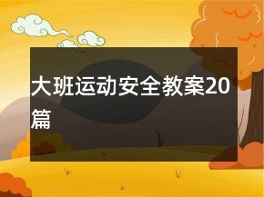 大班運(yùn)動安全教案20篇
