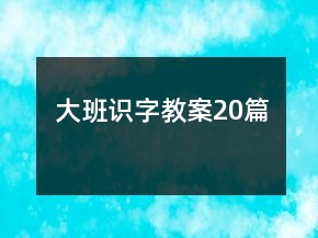 大班識(shí)字教案20篇