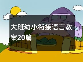 大班幼小銜接語言教案20篇