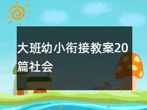 大班幼小銜接教案20篇社會