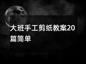 大班手工剪紙教案20篇簡單