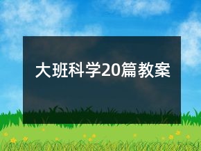 大班科學20篇教案
