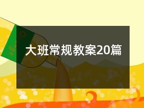 大班常規(guī)教案20篇