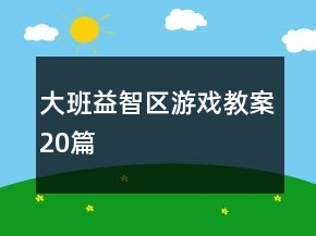 大班益智區(qū)游戲教案20篇