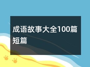 成語故事大全100篇短篇
