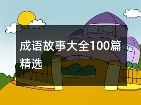成語故事大全100篇精選