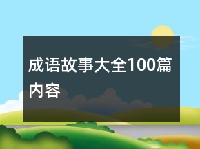 成語故事大全100篇內(nèi)容