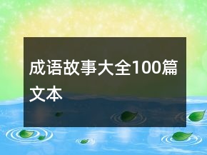 成語故事大全100篇文本