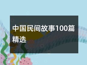 中國民間故事100篇精選