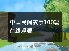 中國民間故事100篇在線觀看