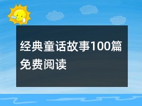 經(jīng)典童話故事100篇免費閱讀