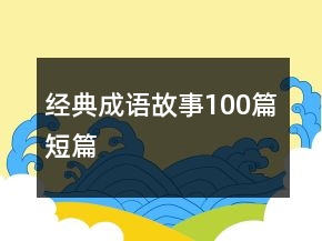 經典成語故事100篇短篇