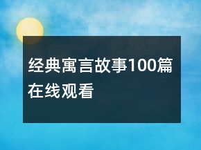 經(jīng)典寓言故事100篇在線觀看
