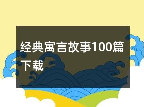 經(jīng)典寓言故事100篇下載