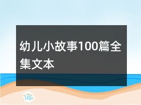 幼兒小故事100篇全集文本