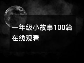 一年級(jí)小故事100篇在線觀看