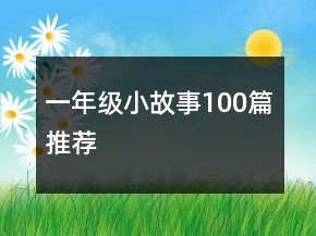 一年級小故事100篇推薦