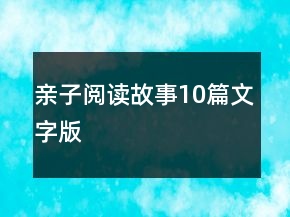 親子閱讀故事10篇文字版