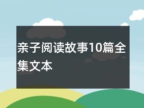 親子閱讀故事10篇全集文本