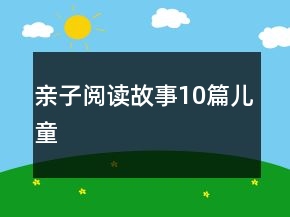 親子閱讀故事10篇兒童