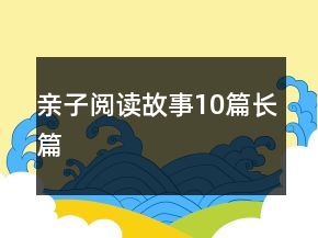 親子閱讀故事10篇長篇
