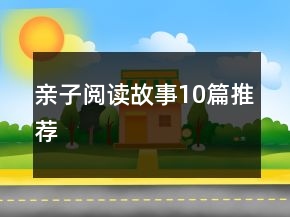 親子閱讀故事10篇推薦