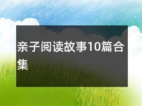 親子閱讀故事10篇合集