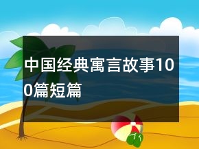 中國經(jīng)典寓言故事100篇短篇