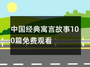 中國經典寓言故事100篇免費觀看