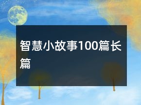 智慧小故事100篇長篇