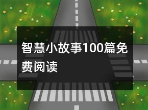 智慧小故事100篇免費閱讀