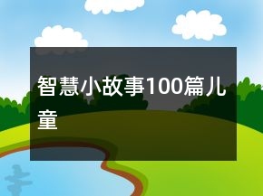 智慧小故事100篇兒童